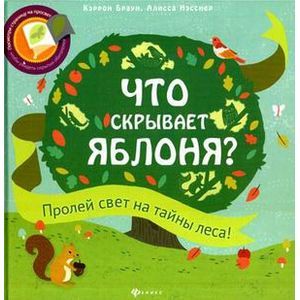 Что скрывает яблоня? 2-е издание
