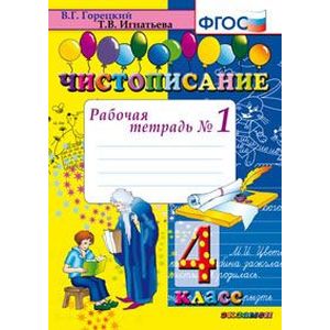 Чистописание. 4 класс. Рабочая тетрадь № 1