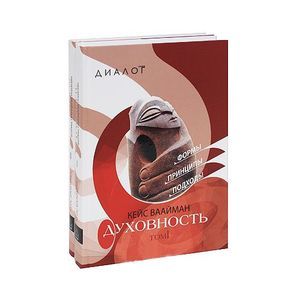Духовность. Формы, принципы, подходы. В 2-х томах