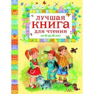 Лучшая книга для чтения от 6 до 9 лет
