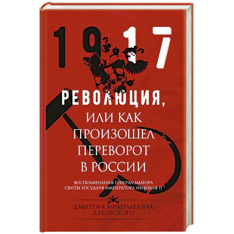 Революция, или Как произошел переворот в России