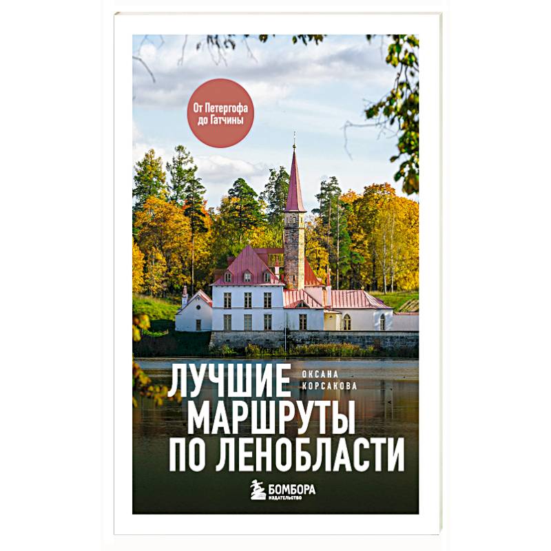 Лучшие маршруты по Ленобласти