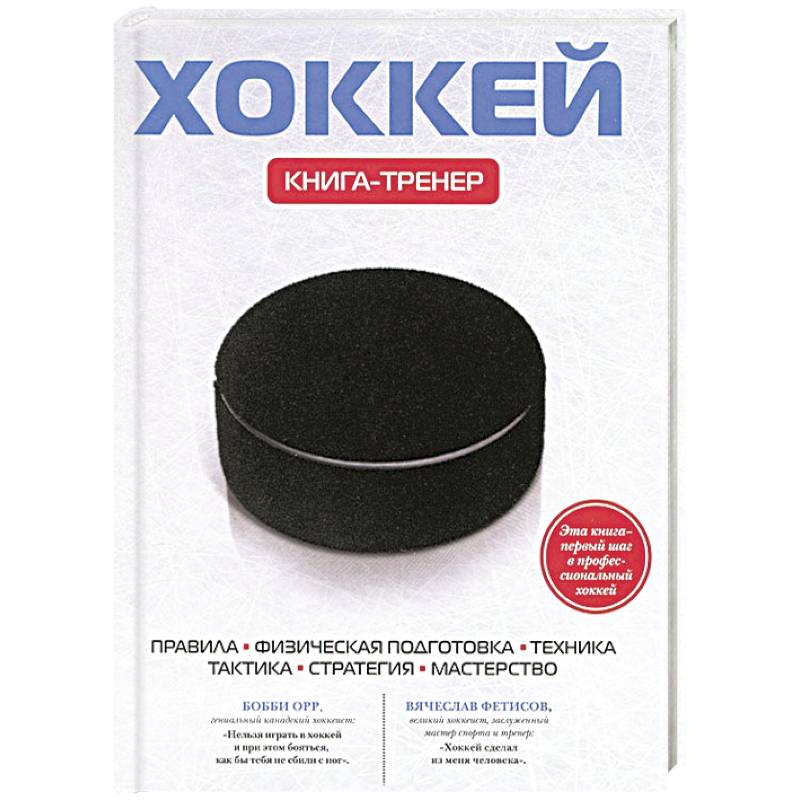 Хоккей. Книга-тренер
