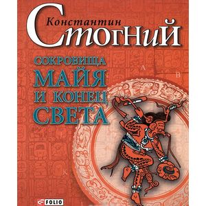 Сокровища майя и конец света