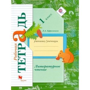 Литературное чтение. 1 класс. Рабочая тетрадь. ФГОС