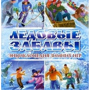 Ледовые забавы. Энциклопедия зимних игр