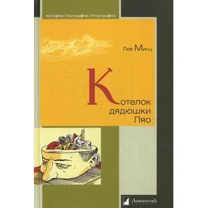 Котелок дядюшки Ляо, или Занимательная этнография.