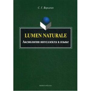 Lumen Naturale. Аксиология интеллекта в языке. Монография