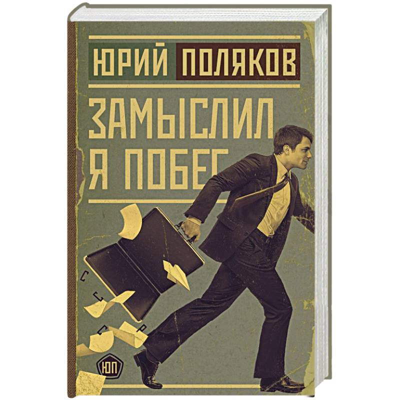 Замыслил я побег Замыслил я побег