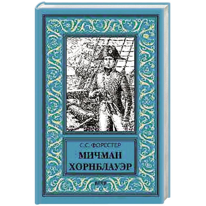 Мичман Хорнблауэр