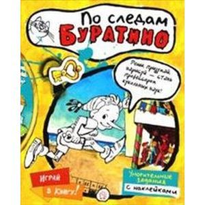 Играй в книгу! По следам Буратино