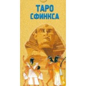 Таро Сфинкса