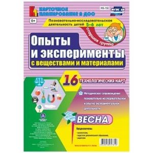 Познавательно-исследовательская деятельность. Опыты и эксперименты с веществами и материалами. Весна. Старшая группа (5-6 лет). Комплект технологических карт. ФГОС
