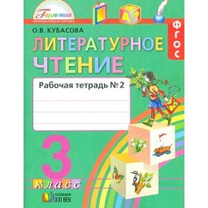 Литературное чтение. 3 класс. Рабочая тетрадь №2