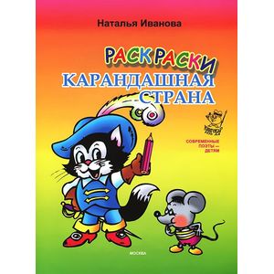 Карандашная страна. Раскраска