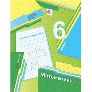 Математика. 6 класс. Рабочая тетрадь №3