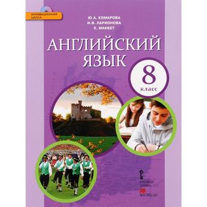Английский язык. 8 класс. Учебник (+ CD)