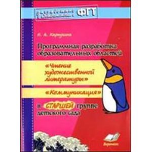 Программная разработка образовательных областей 'Чтение художественной литературы', 'Коммуникация' в старшей группе детского сада