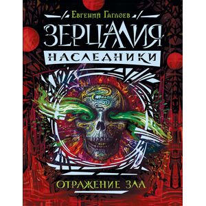 Зерцалия. Наследники. Книга 2. Отражение зла