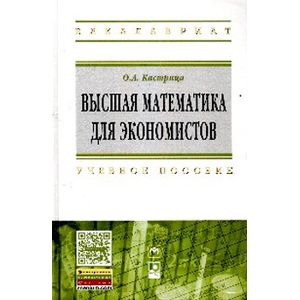 Высшая математика для экономистов.Учебное пособие