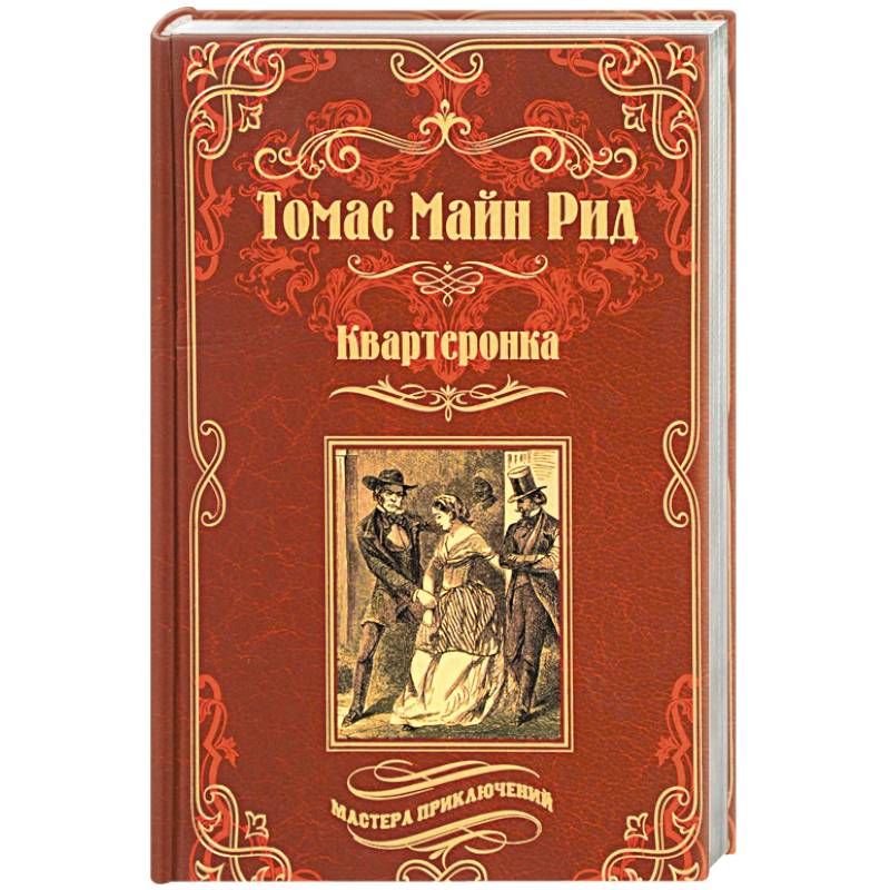 Квартеронка, или Приключения в Луизиане Квартеронка, или Приключения в Луизиане