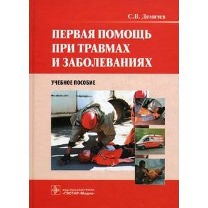 Первая помощь при травмах и заболеваниях. Учебное пособие (+CD)