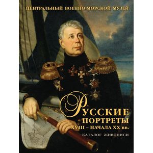 Русские портреты XVIII - начала XX вв. Материалы по иконографии. Выпуск 5. Портретная живопись