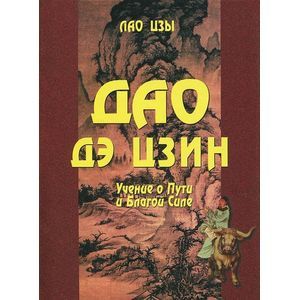 Дао дэ цзин. Учение о Пути и Благой Силе с параллелями из Библии и Бхагавад Гиты
