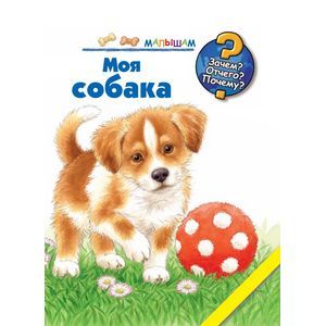 Моя собака