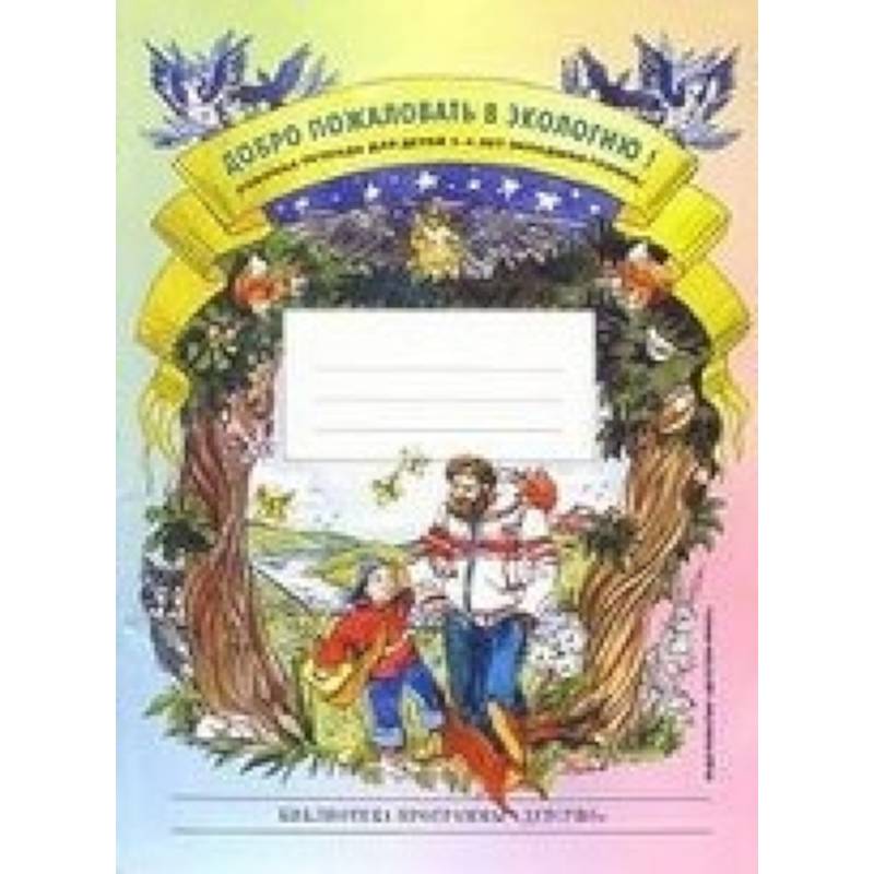 Добро пожаловать в экологию! Рабочая тетрадь для детей 3-4 лет. Разработано в соответствии с ФГОС
