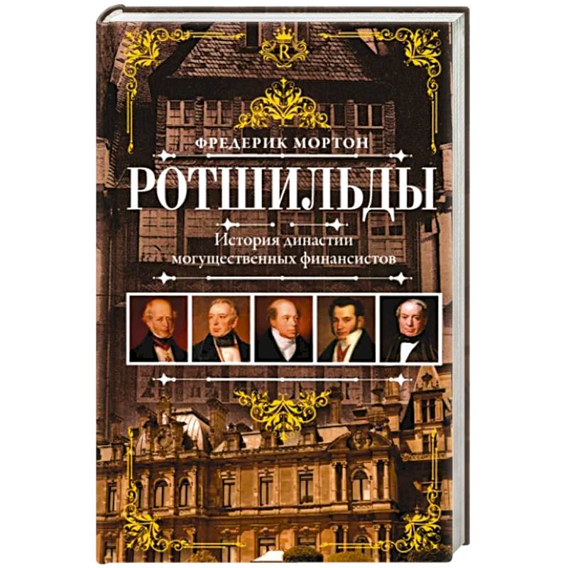 Ротшильды. История династии могущественных финансистов — купить книги на  русском языке в DomKnigi в Европе