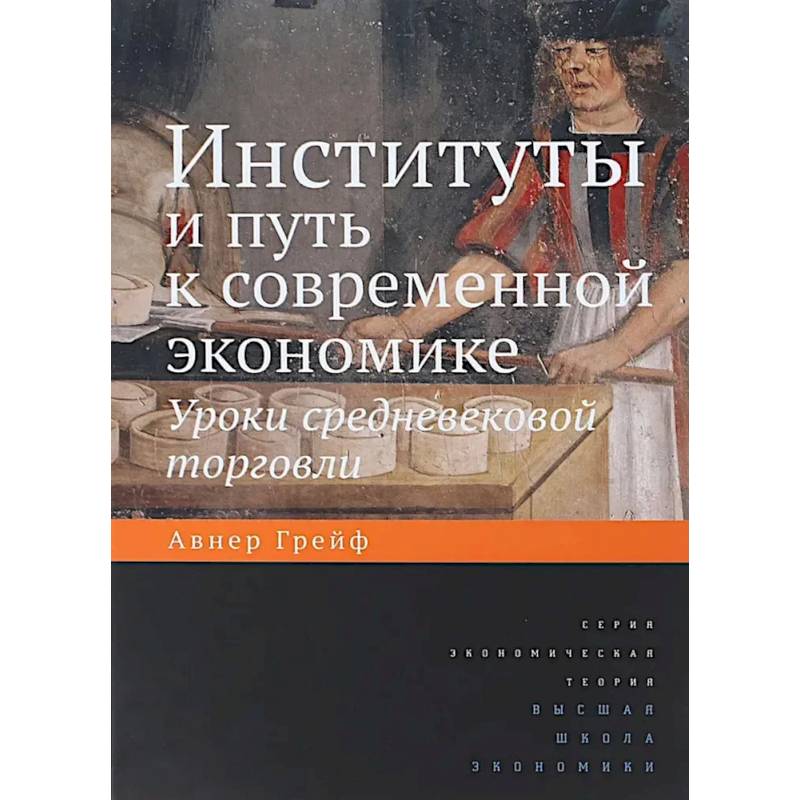 Институты и путь к современной экономике. Уроки средневековой торговли. 3-е издание Институты и путь к современной экономике. Уроки средневековой торговли. 3-е издание