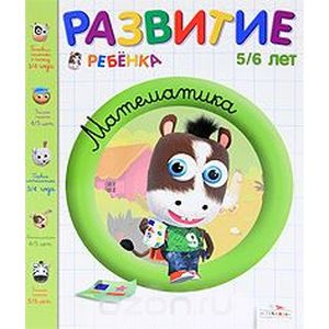Математика. 5-6 лет