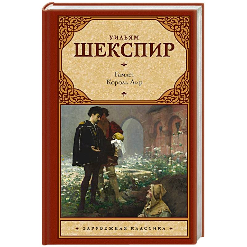 Гамлет. Король Лир