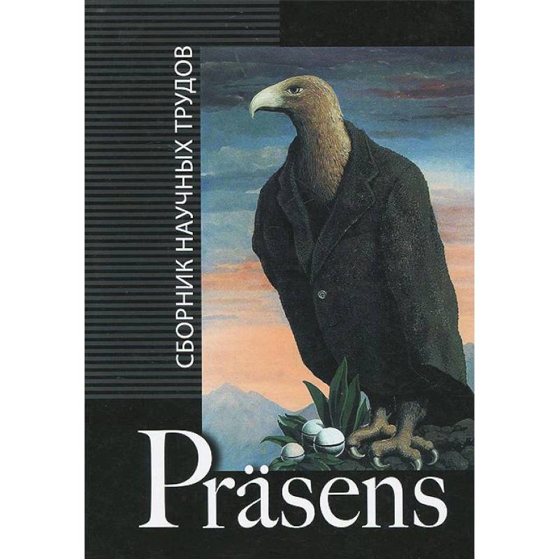 Prasens: сборник научных трудов