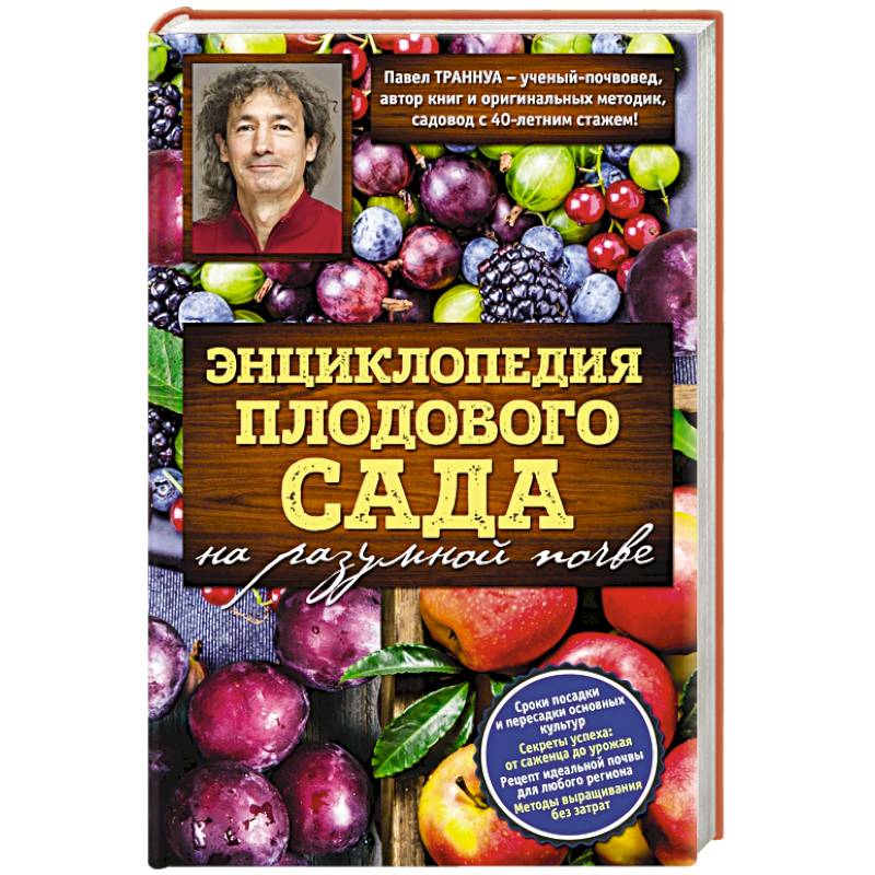 Энциклопедия плодового сада на разумной почве