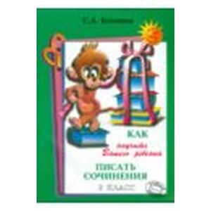 Как научить Вашего ребенка писать сочинения. 3 класс