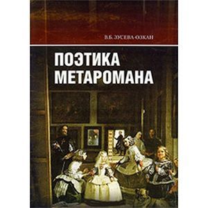 Поэтика метаромана: 'Дар' В. Набокова