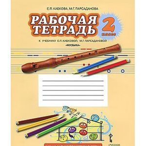 Музыка. 2 класс. Рабочая тетрадь. ФГОС