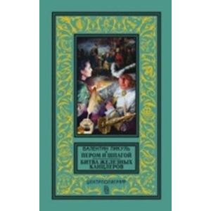 Пером и шпагой. Битва железных канцлеров