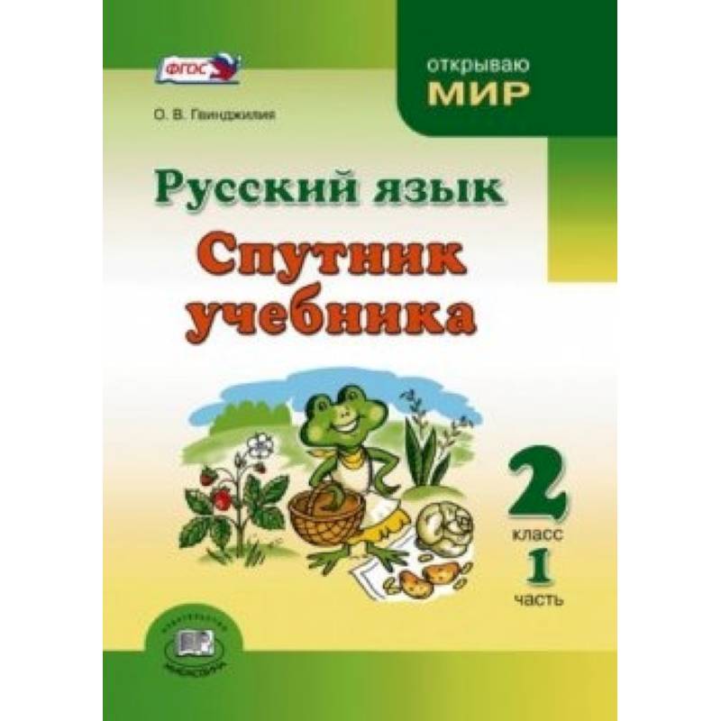Русский язык. Спутник учебника. 2 класс. Пособие для учащихся. В 2-х частях. ФГОС