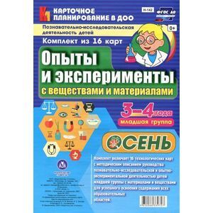 Опыты и эксперименты с веществами и материалами Осень 3-4 года. Комплект из 16 карт.