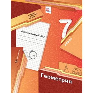 Геометрия. 7 класс. Рабочая тетрадь. В 2-х частях. Часть 2