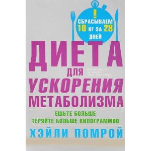 Диета для ускорения метоболизма