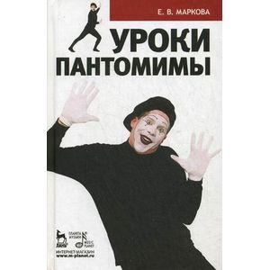 Уроки пантомимы. Учебное пособие