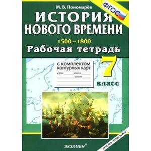 История Нового времени: (1500-1800). 7 класс. Рабочая тетрадь с комплектом контурных карт