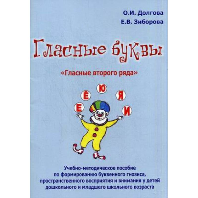 Гласные буквы. Гласные второго ряда