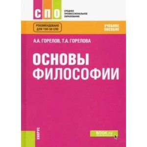 Основы философии (СПО). Учебное пособие Основы философии (СПО). Учебное пособие