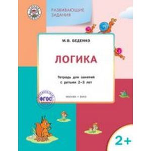 Развивающие задания. Логика. Тетрадь для занятий с детьми 2–3 лет. ФГОС