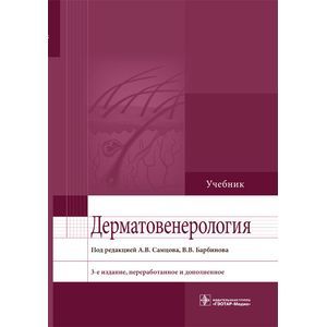 Дерматовенерология. Учебник